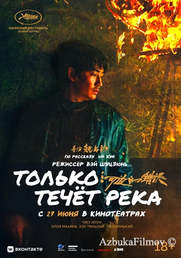 Фильм Только течёт река (2023)