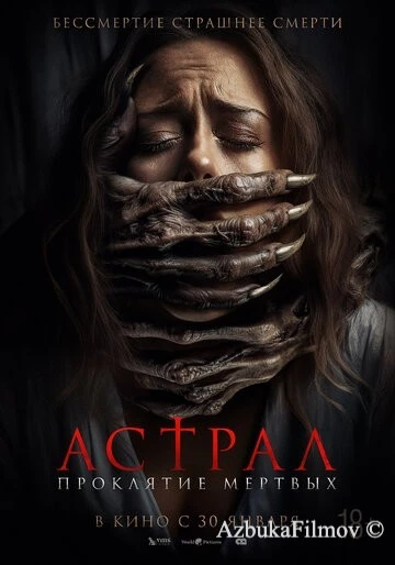 Фильм Астрал. Проклятие мёртвых (2024)