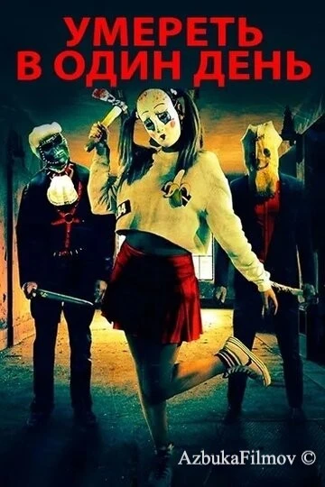 Фильм Умереть в один день (2018)