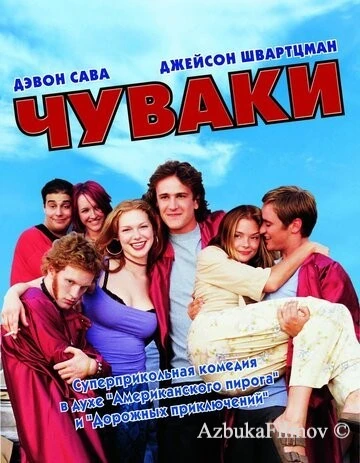 Фильм Чуваки (2001)