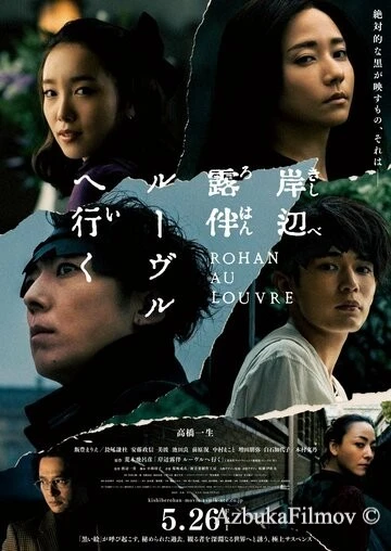 Фильм Рохан Кисибэ в Лувре (2023)