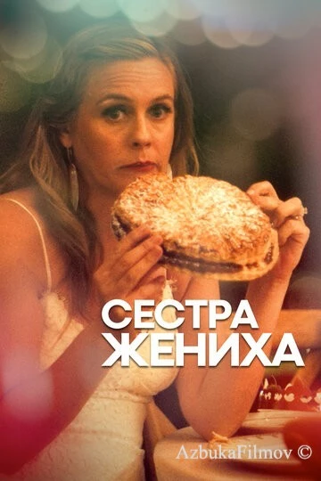 Фильм Сестра жениха (2020)