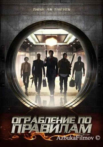Фильм Ограбление по правилам (2009)