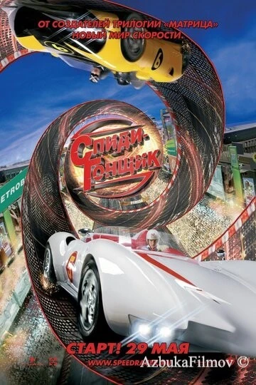 Фильм Спиди Гонщик (2008)