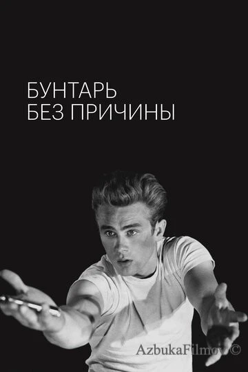 Фильм Бунтарь без причины (1955)