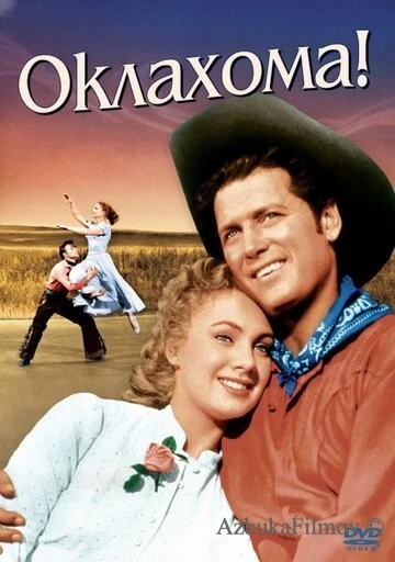Фильм Оклахома! (1955)