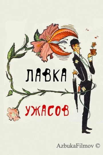 Фильм Лавка ужасов (1960)