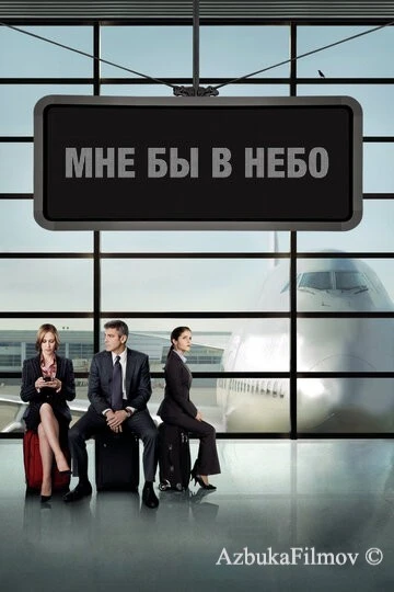 Фильм Мне бы в небо (2009)