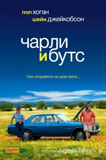 Фильм Чарли и Бутс (2009)