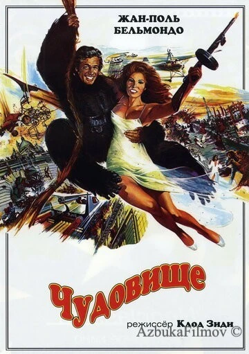Фильм Чудовище (1977)