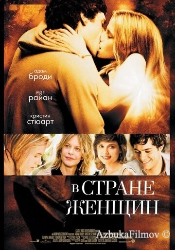 Фильм В стране женщин (2006)