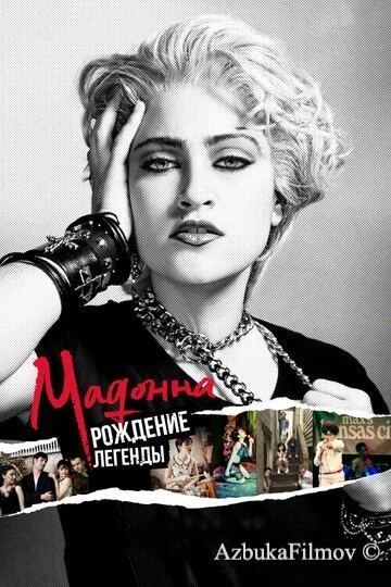Фильм Мадонна: Рождение легенды (2018)