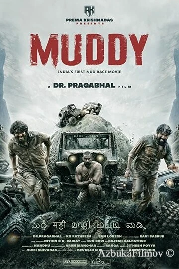 Фильм В грязи (2021)