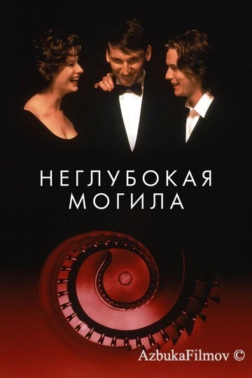 Фильм Неглубокая могила (1994)