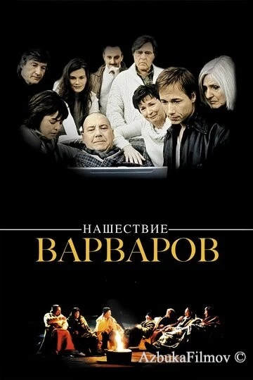 Фильм Нашествие варваров (2003)