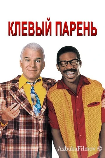 Фильм Клёвый парень (1999)