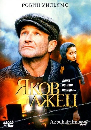 Фильм Яков лжец (1999)