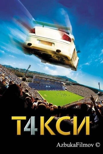 Фильм Такси 4 (2007)