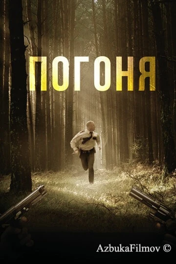 Смотреть Погоня