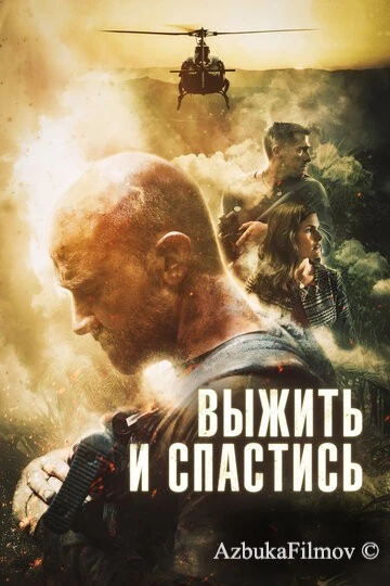 Фильм Выжить и спастись (2019)