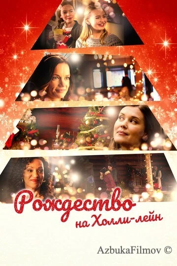 Фильм Рождество на Холли-лейн (2018)