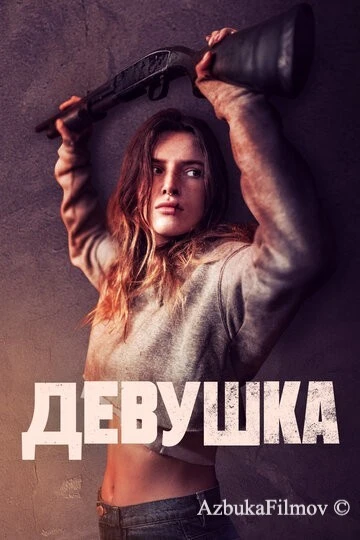 Фильм Девушка (2020)