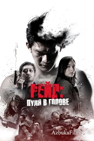Фильм Рейд: Пуля в голове (2016)