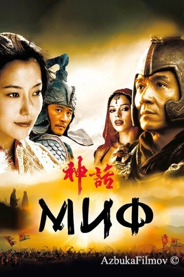 Фильм Миф (2005)
