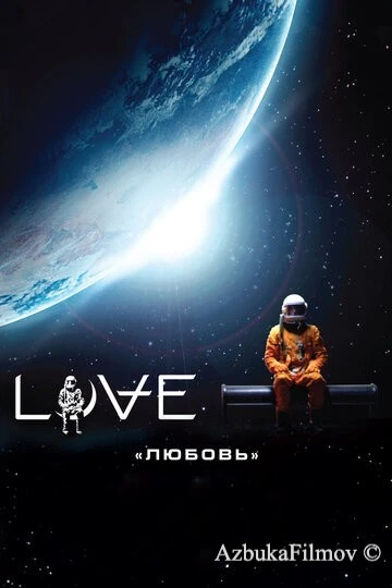 Фильм Любовь (2011)