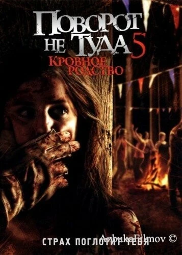 Фильм Поворот не туда 5: Кровное родство (2012)