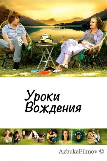 Фильм Уроки вождения (2006)
