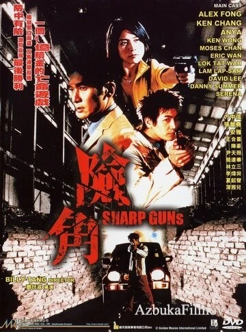 Фильм Крутые пушки (2001)