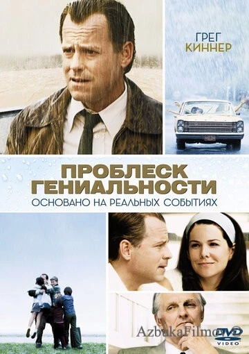Фильм Проблеск гениальности (2008)