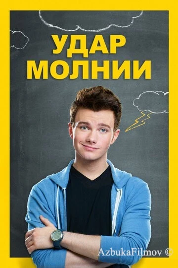 Фильм Удар молнии (2012)