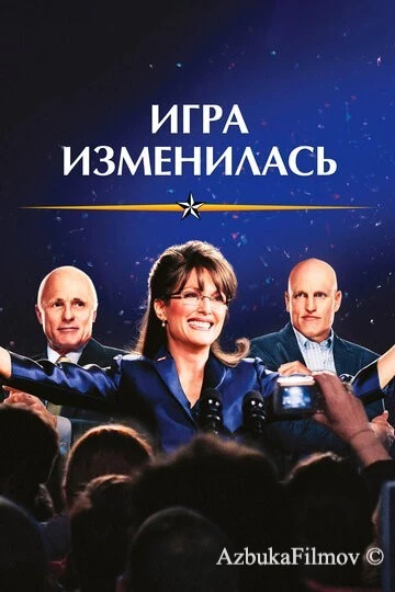 Фильм Игра изменилась (2012)