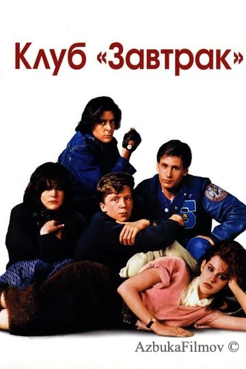 Фильм Клуб «Завтрак» (1985)