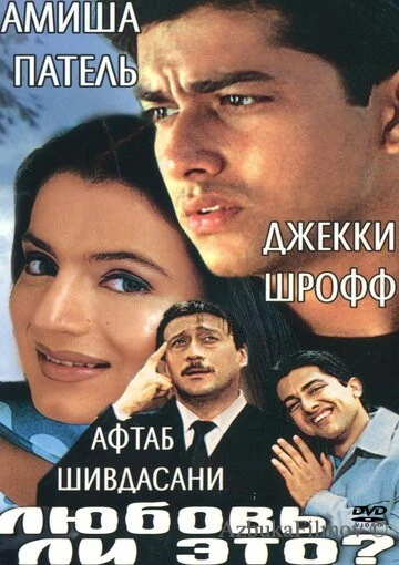 Фильм Любовь ли это? (2002)