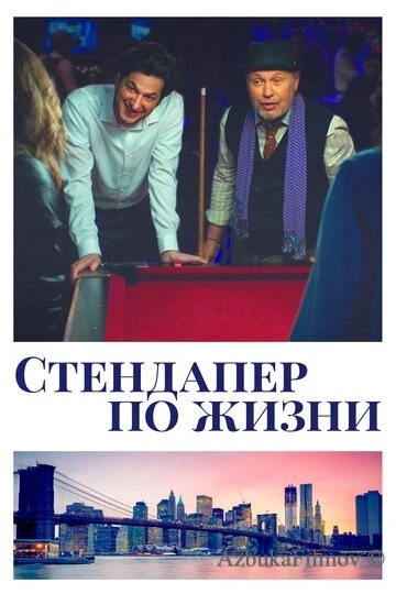 Фильм Стендапер по жизни (2019)