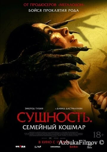 Фильм Сущность. Семейный кошмар (2025)