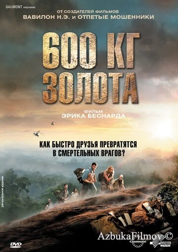 Фильм 600 кг золота (2010)