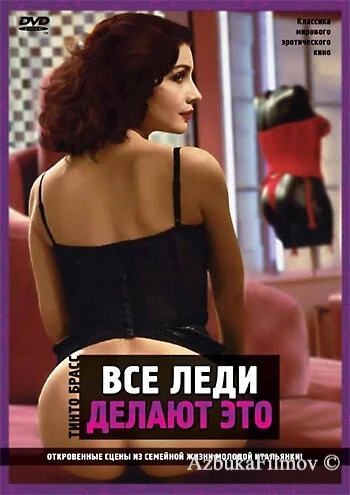 Фильм Все леди делают это (1991)