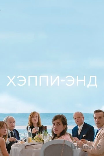 Фильм Хэппи-энд (2017)