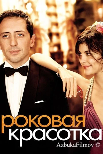 Фильм Роковая красотка (2006)