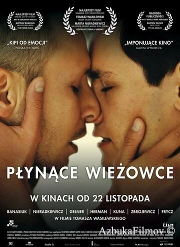 Фильм Плавающие небоскребы (2013)