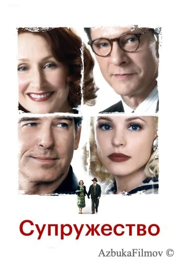 Фильм Супружество (2007)
