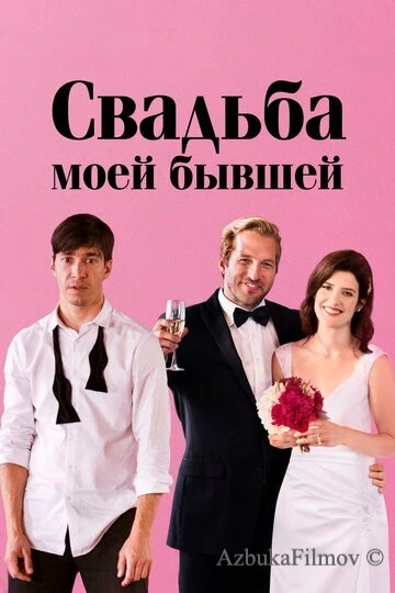 Фильм Свадьба моей бывшей (2017)