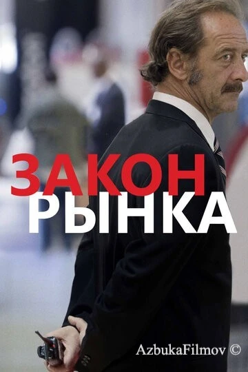 Фильм Закон рынка (2015)