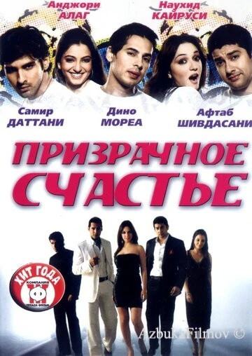 Фильм Призрачное счастье (2007)
