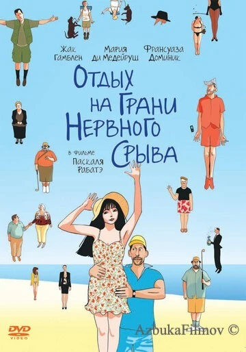 Фильм Отдых на грани нервного срыва (2011)