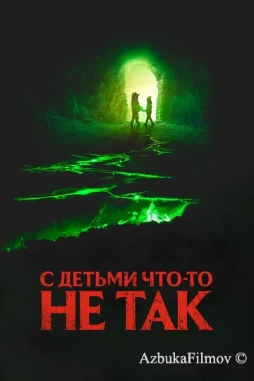 Фильм С детьми что-то не так (2023)